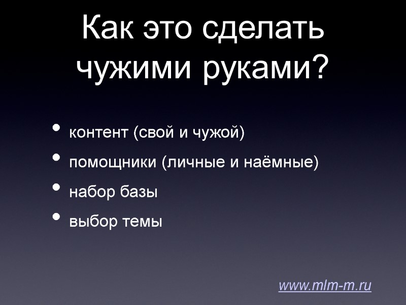 Как это сделать чужими руками? контент (свой и чужой) помощники (личные и наёмные) набор